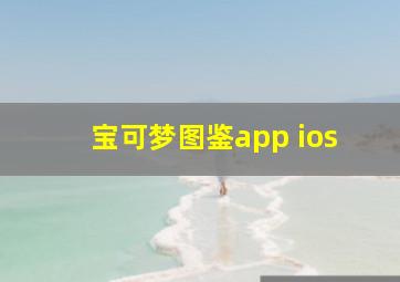 宝可梦图鉴app ios